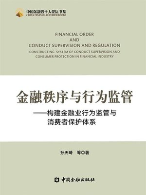cover image of 金融秩序与行为监管